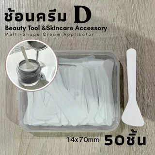 ช้อนตักครีม ช้อนตักครีมทาใบหน้า ช้อนตักครีมมาร์คหน้า ทำทรีทเม้นต์หน้า