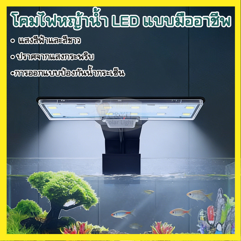 【ลดราคาพิเศษ】 ไฟ LED หนีบขอบตู้ปลา  กันน้ำ IP44 ไฟส่องตู้ปลา จำลองแสงธรรมชาติ