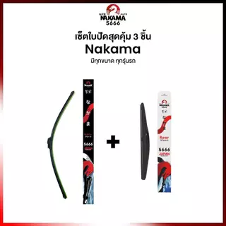 ยกเซ็ตใบปัดน้ำฝนหน้าและหลัง ใบปัดน้ำฝน Nakama 5666 สำหรับตะขอ u-hook