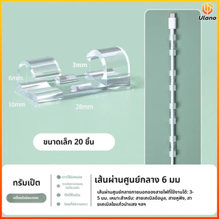 Ulano ตัวจัดสายติดเองแบบไม่ต้องตอกตะปู ที่ยึดสายไฟ ติดผนัง จัดระเบียบสายเน็ตและสายข้อมูล