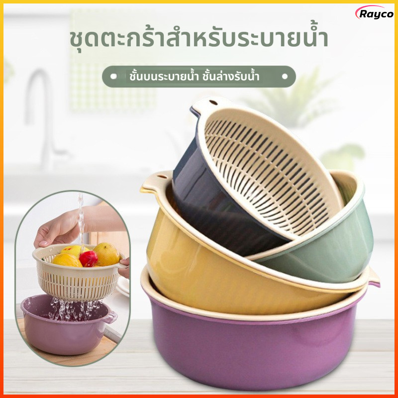 Rayco ตะกร้าพลาสติกสำหรับกรองผลไม้และผักแบบสองชั้นในครัว ตะกร้าพลาสติกสำหรับเก็บของและกรองผักล้าง