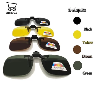 คลิปหนีบแว่นกันแดด UV400 ป้องกันแสงแดด กันลม พลิกขึ้นลงได้ น้ำหนักเบา ใส่สบาย ใช้กับแว่นสายตาได้ มี4สี ราคาถูก