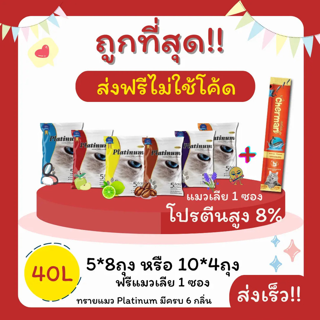 (ส่งฟรีไม่ใช้โค้ด)Platinumทรายแมว 40 ลิตร 5ลิตร*8 หรือ 10ลิตร*4ถุง+แมวเลีย1ซอง ราคาถูกที่สุด คุณภาพด