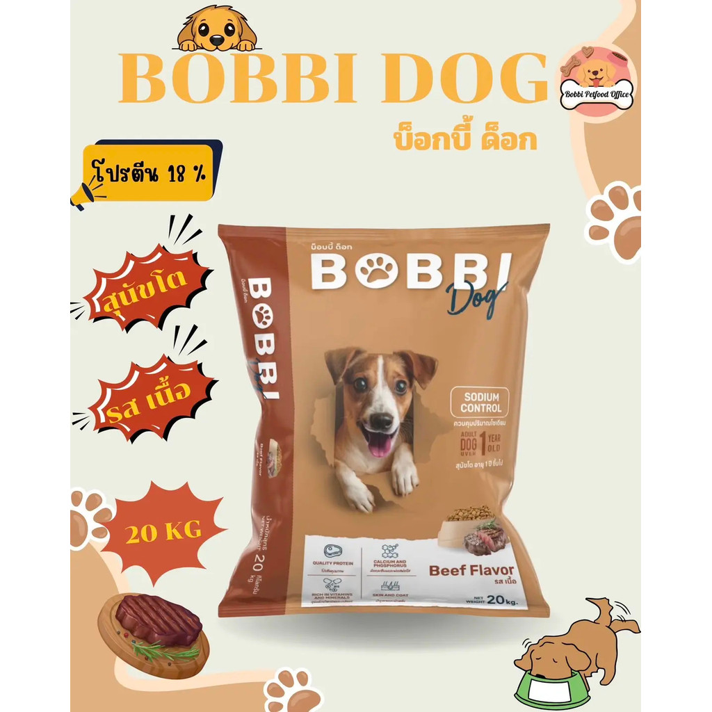 [FS] BOBBI DOG [Bobby Dog] 20 กก. อาหารสุนัขสีน้ําตาลรสเนื้อ [โฉมใหม่]