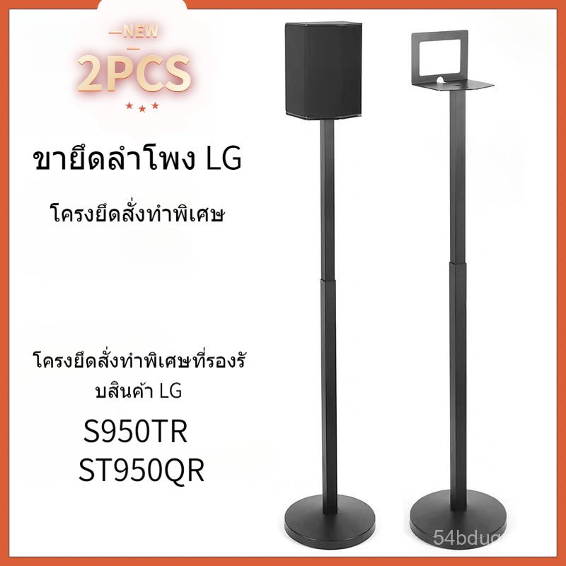 เหมาะสำหรับขาตั้งลำโพงซาวด์บาร์ LG S95TR/QR ที่มีฐานโลหะ ลดแรงสั่นสะเทือน และใช้เป็นฐานยึดลำโพงเซอร์ราวด์แบบตั้งพื้นได้