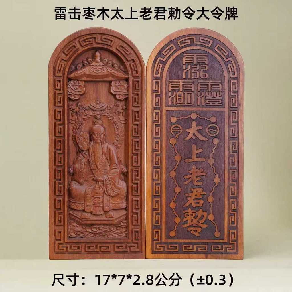 Thunder-struck jujube wood, the great oracle ordered by Lao Tzu, a Daoist sacred instrument