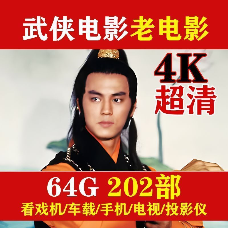 4K超清经典武侠电影老电影U盘内存卡老年看戏机电视剧投影仪优盘4.44K Ultra-clear Classic Martial Arts Movie USB Memory Stick for Eld
