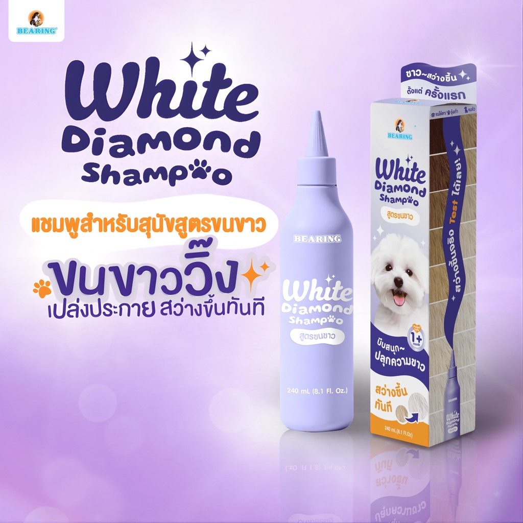 BEARING White Diamond Shampoo for Dog แชมพูสำหรับสุนัขขนสีขาว สูตรไวท์ไดมอนด์ ขนาด 240 ml.