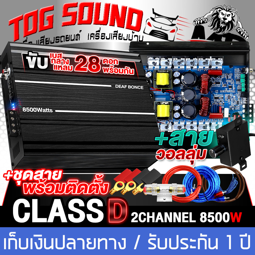 TOG brazilian Class D 2 channel เพาเวอร์แอมป์8500วัตต์/กำลังสูงสุดสามารถขับลำโพงได้ทุกชนิด!! AE-8500