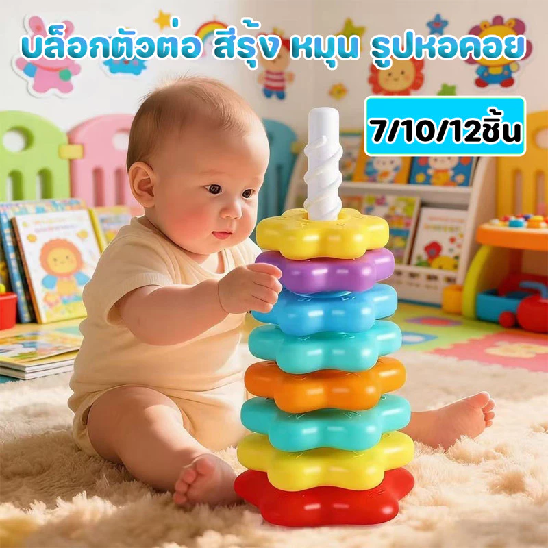 พร้อมส่ง บล็อกตัวต่อ สีรุ้ง หมุน รูปหอคอย ของเล่นเสริมพัฒนาการเด็ก ห่วงเรียงซ้อน ของเล่นเด็ก