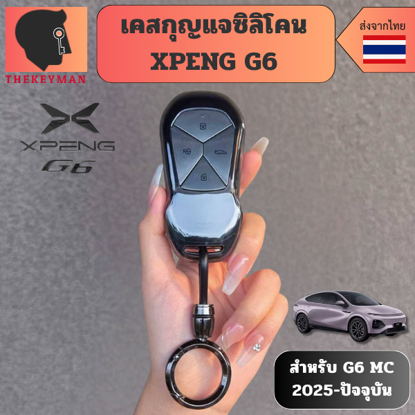 เคสกุญแจซิลิโคน XPENG G6 เหมาะ XPENG G6 MC 2025 - ปัจจุบัน วัสดุ TPU สามารถทำความ สะอาดได้ง่าย