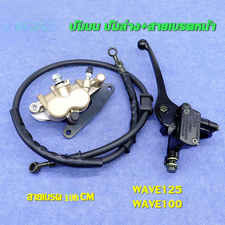 【HOCO】ชุดปั้มเบรคเวฟ125/เวฟ100/เวฟ100s ปั้มบน ปั้มล่าง+สายเบรค WAVE125r/s/x/i iบังลม WAVE100/WAVE100s ชุดสุดคุ้ม3ชิ้น
