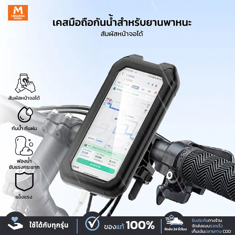 ที่จับโทรศัพท์มอเตอร์ไซค์ ที่ใส่โทรศัพท์กันน้ำ มอเตอร์ไซค์ จักรยาน ที่ยึดโทรศัพท์ หมุน 360° ปลอดภัย