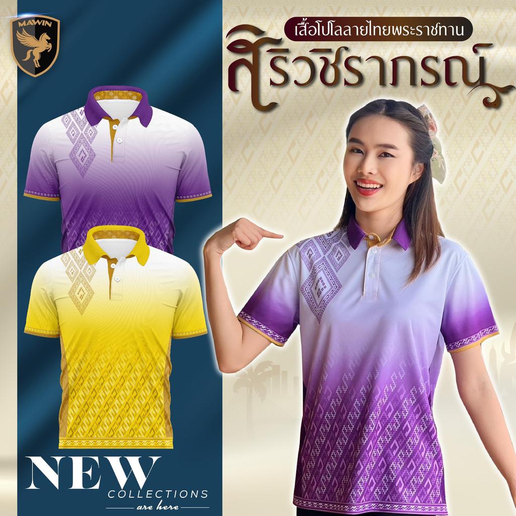 MAWIN เสื้อโปโล ลายไทยสิริวชิราภรณ์ 1 ใส่ได้ทั้ง ผู้ชาย และ ผู้หญิง Polo Shirt Clothing คอปก