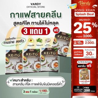 Vardy Keito กาแฟวาร์ดี้เคอิโตะ สายIF สายคลีน : 3 แถม 1 กล่อง