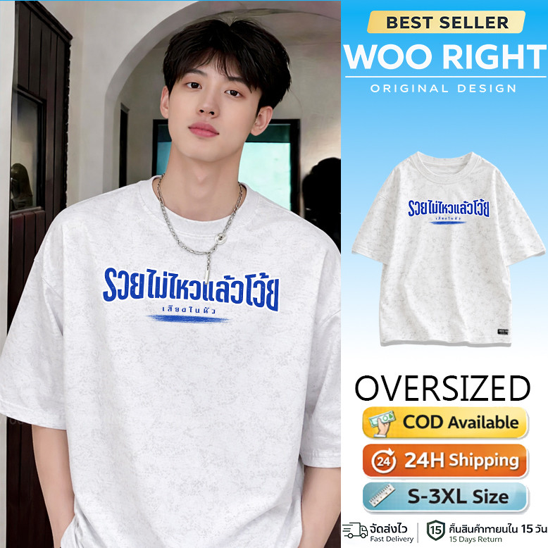 COD จัดส่งตลอด 24 ชั่วโมง Woo Right Mall #รวยไม่ไหวแล้วโว้ย ใหม่ เสื้อเสียงในหัว ทรง Unisex ใส่ได้ทั้งชายและหญิง ผ้านุ่ม
