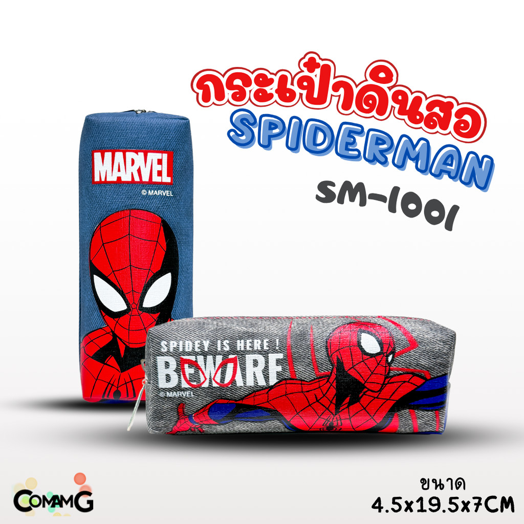 กระเป๋าดินสอ สไปร์เดอร์แมน (SpiderMan) รุ่น SM-1001 ลายผ้ายีนส์ ลิขสิทธิ์แท้ พร้อมส่งค่ะ MT
