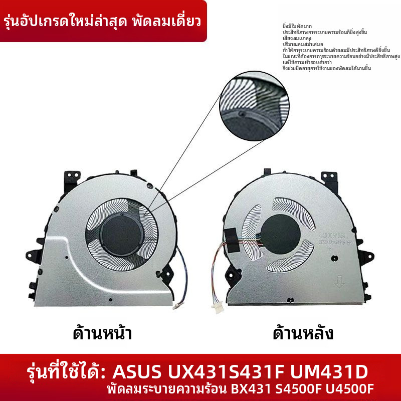 ใช้งานร่วมกับ ASUS ASUS UX431U4500F UM431D BX431 S431F S4500F พัดลมระบายความร้อน