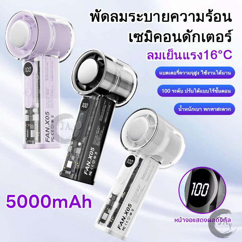 พัดลมมือถือลมแรงสูง เสียงเงียบ มีจอแสดงผล แบตอึด ทนทาน พกพาสะดวก ใช้กลางแจ้ง ที่ทำงาน บ้าน