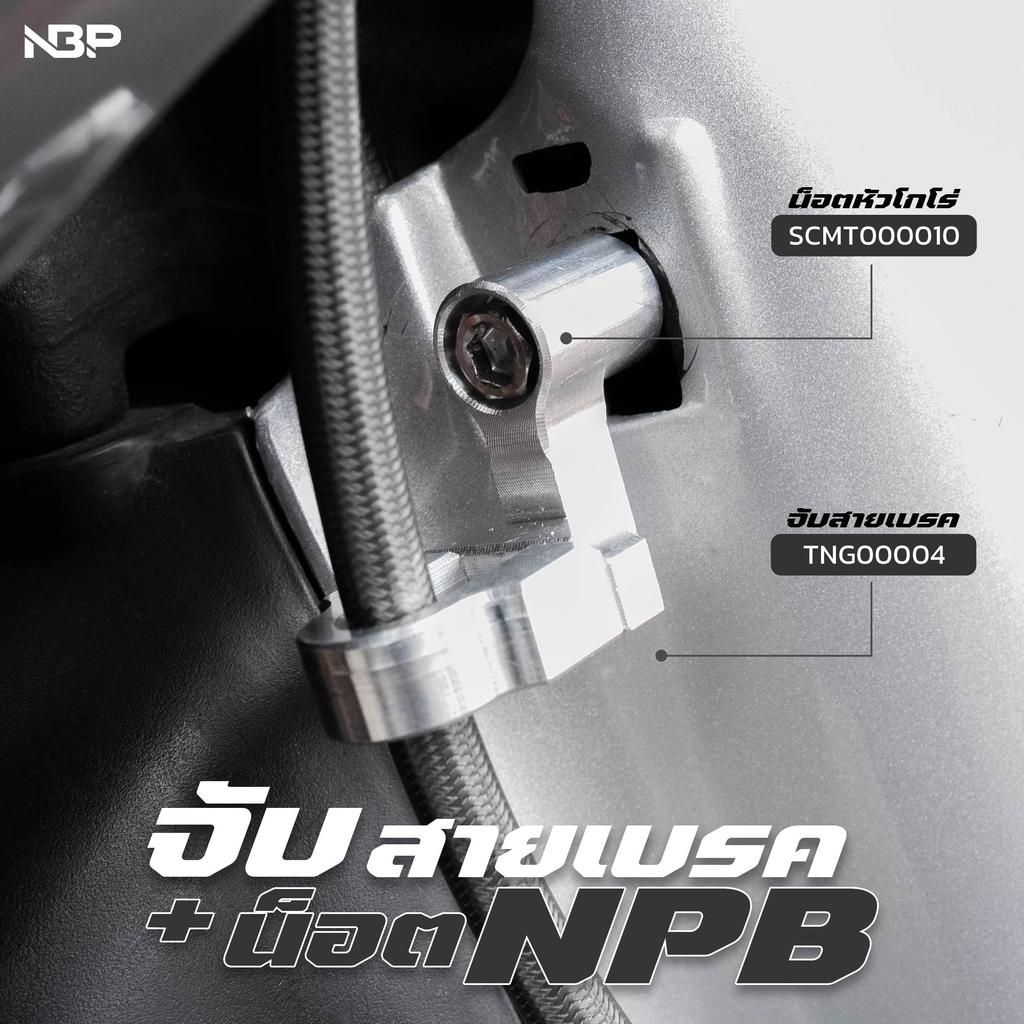 ตัวล็อคสายเบรคหน้า Wave+น็อตยึดหัวโกโร่ NBP00426 ราคา ถูกที่สุด ดีลบีเคเค