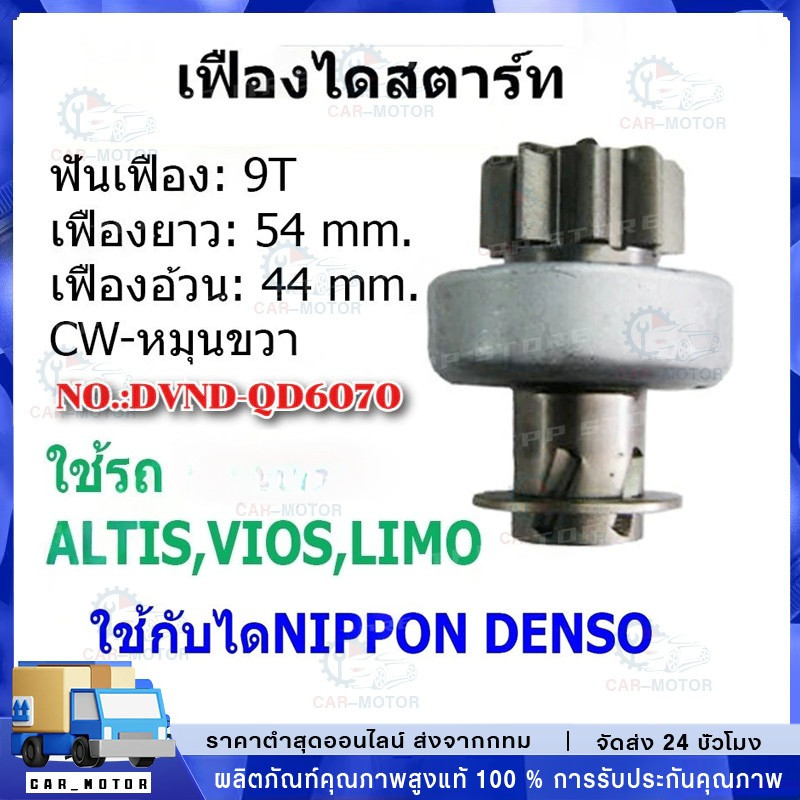 เฟืองไดสตาร์ท เฟืองสตาร์ท เฟือง 9 ฟัน ไดNIPPONDENSO ใช้รถ ALTIS VIOS LIMO ยี่ห้อนิวสตาร์(QD6070)