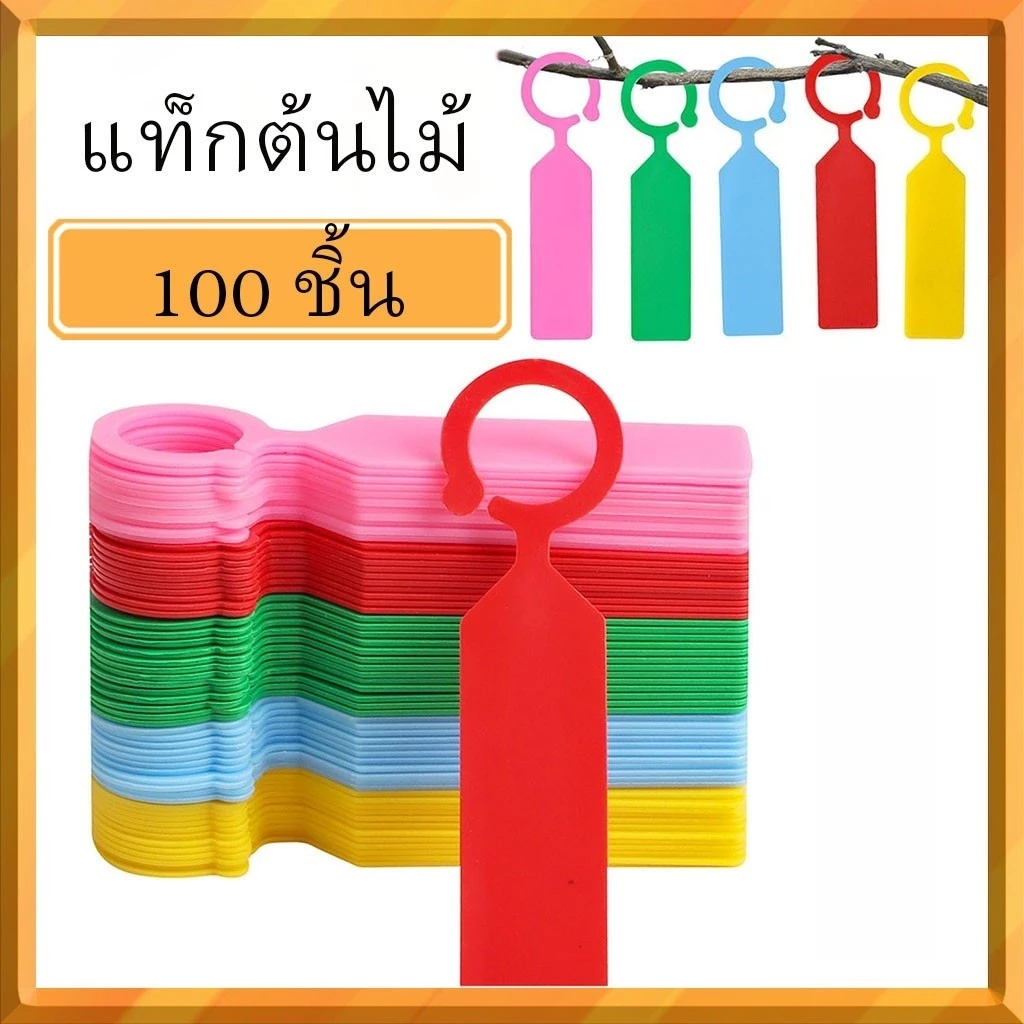 100ชิ้น ป้ายชื่อต้นไม้แบบแขวน | พลาสติกหนาแขวนได้ | กันน้ำทนแดดสำหรับเรือนเพาะชำและสวน