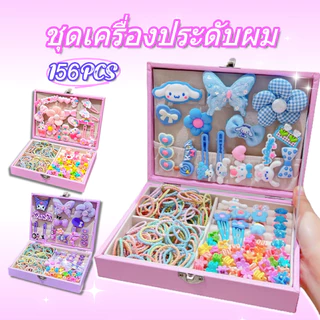 ✨ซื้อแบบจำกัดจำนวน✨ชุดเซ็ตกิ๊บติดผม ที่รัดผมคุรุมิ 156ชิ้น พร้อมกล่องของขวัญ เครื่องประดับผมเด็กผู้หญิง ของขวัญวันเกิด