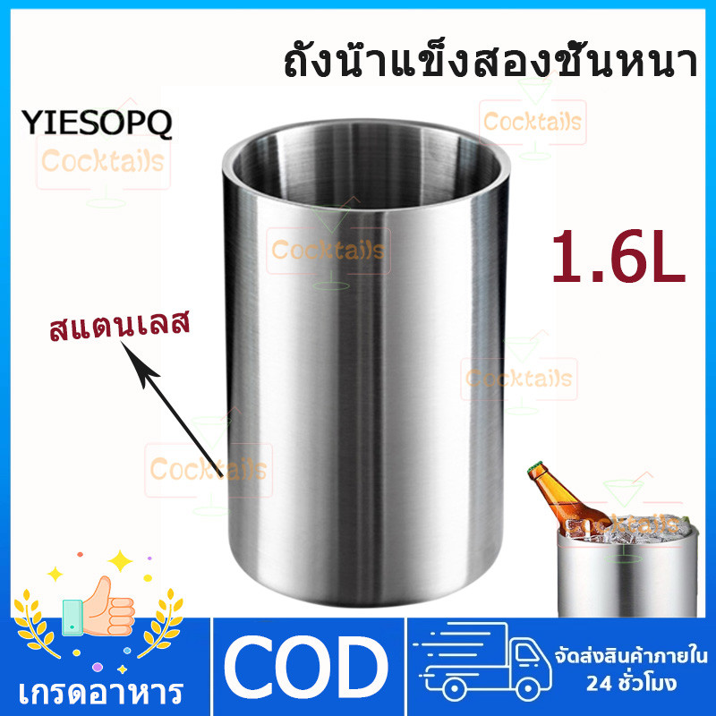 【YIESOPQ】พร้อมส่ง1.6Lถังเก็บความเย็นไวน์สแตนเลสส่วนบุคคล Double Wall Chiller ถังน้ําแข็งขวดเก็บความเย็นฟรี