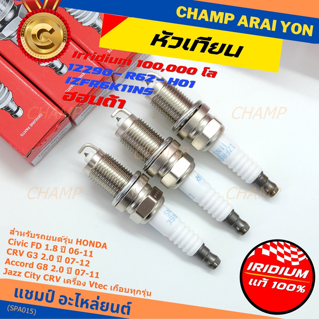 หัวเทียน Honda Iridium แท้ (IZFR6K11NS) สำหรับ Civic FD 1.8 / Accord G8 2.0 / CRV G3 2.0 / Jazz / Ci