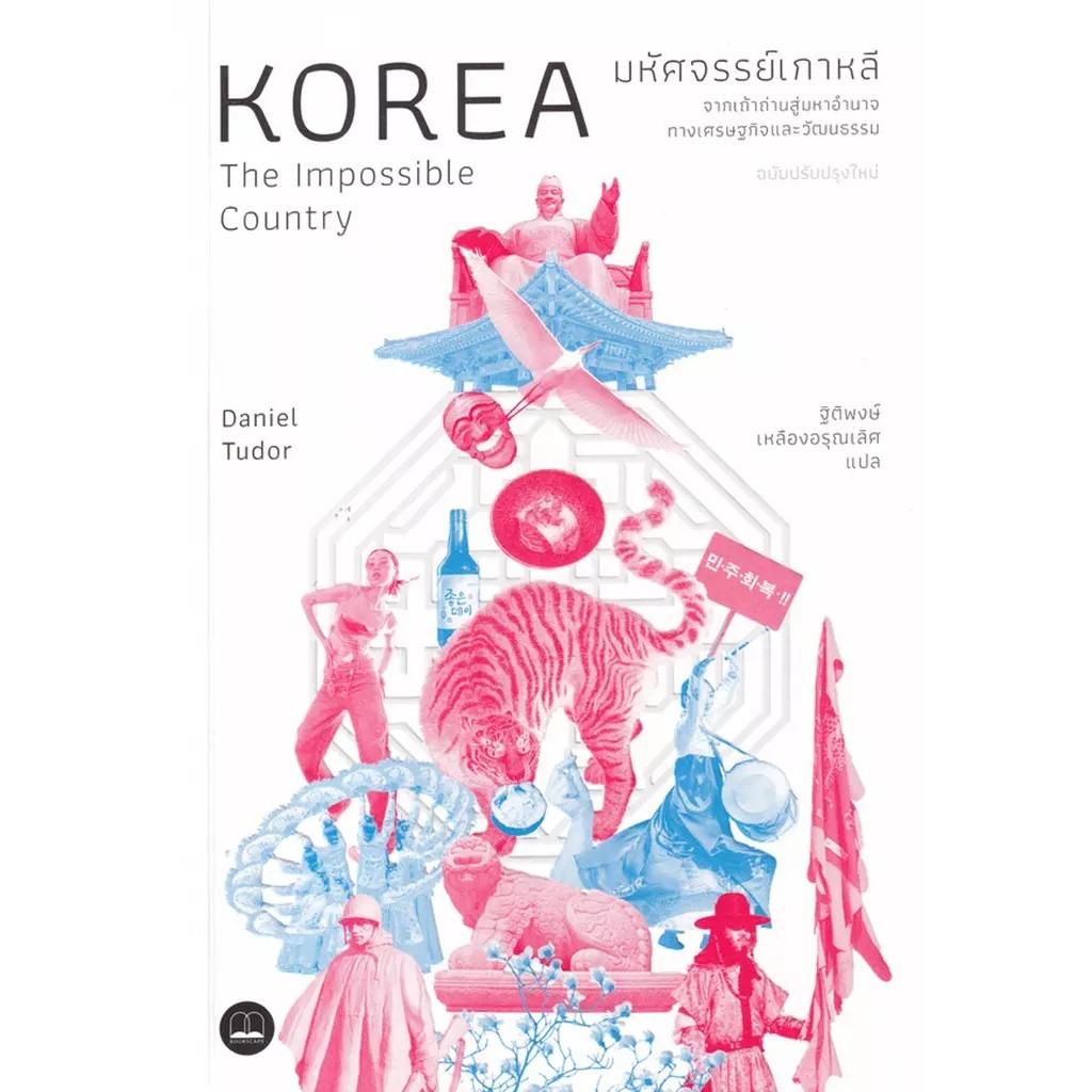 Se-ed (ซีเอ็ด) : หนังสือ มหัศจรรย์เกาหลี : จากเถ้าถ่านสู่มหาอำนาจทางเศรษฐกิจและวัฒนธรรม (ฉบับปรับปรุงเนื้อหาใหม่)