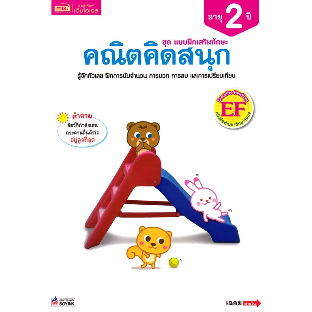 Se-ed (ซีเอ็ด) : หนังสือ ชุด แบบฝึกเสริมทักษะ คณิตคิดสนุก สำหรับเด็กอายุ 2 ปี