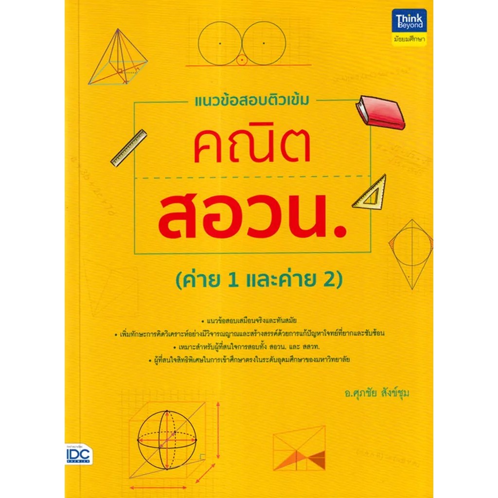 Se-ed (ซีเอ็ด) : หนังสือ แนวข้อสอบติวเข้มคณิต สอวน. (ค่าย 1 และ ค่าย 2)