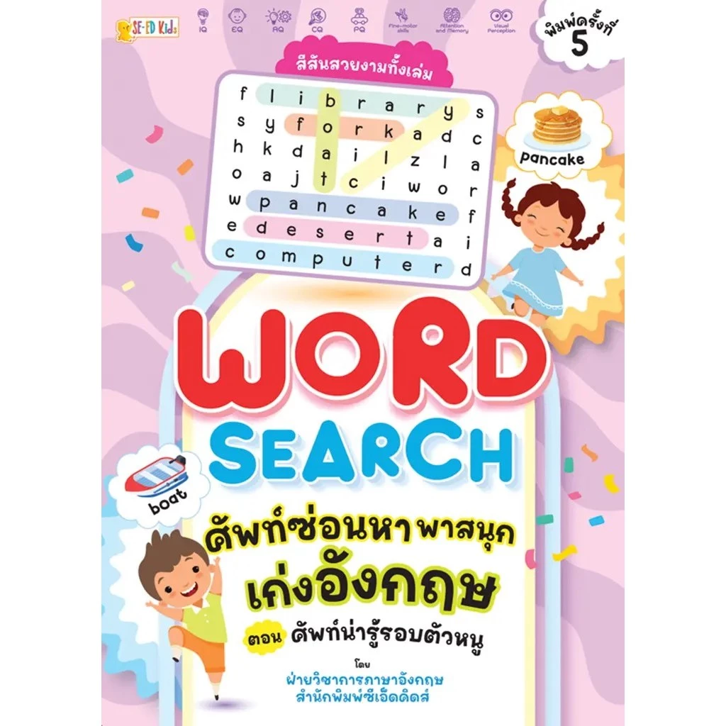 Se-ed (ซีเอ็ด) : หนังสือ Word Search ศัพท์ซ่อนหา พาสนุก เก่งอังกฤษ ตอน ศัพท์น่ารู้รอบตัวหนู