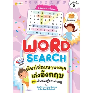 Se-ed (ซีเอ็ด) : หนังสือ Word Search ศัพท์ซ่อนหา พาสนุก เก่งอังกฤษ ตอน ศัพท์น่ารู้รอบตัวหนู