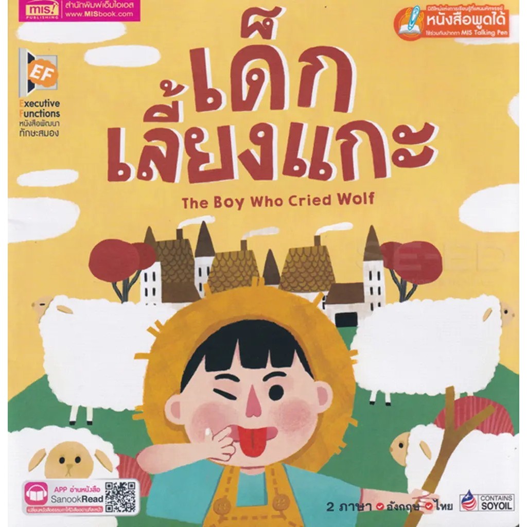 Se-ed (ซีเอ็ด) : หนังสือ เด็กเลี้ยงแกะ : The Boy Who Cried Wolf