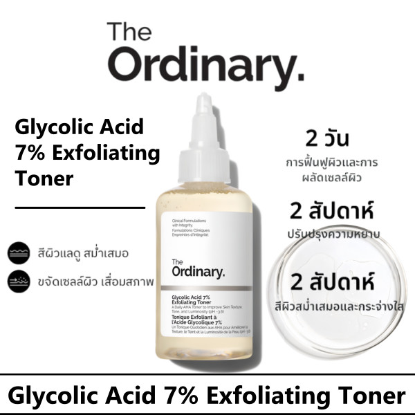 The Ordinary Glycolic Acid 7% 240ml | โทนเนอร์ AHA หน้าใส ลดสิว รอยสิว ผิวเนียน กระชับรูขุมขน ของแท้