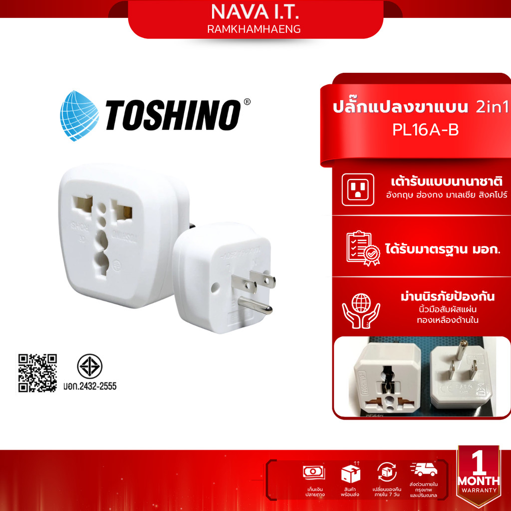 Toshino PL16A-B ปลั๊กแปลงขาแบน 2in1 เต้ารับนานาชาติ รองรับไฟ 3600 วัตต์ ใช้งานในไทย อเมริกา ไต้หวัน