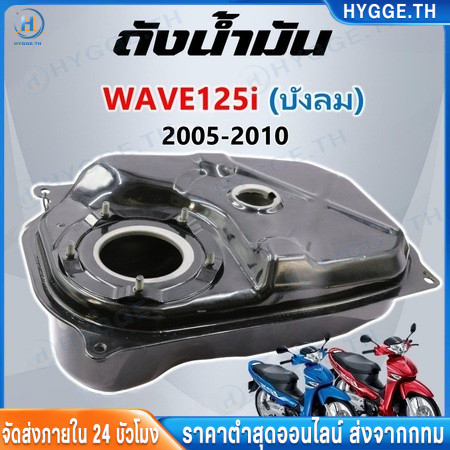 【Hygge】[พร้อมส่ง] ถังน้ำมัน WAVE125i บังลม 2005-2010 (แปลงS4ได้) เกรดOEM สินค้าใหม่มือ1 ถังน้ำมันเชื้อเพลิง