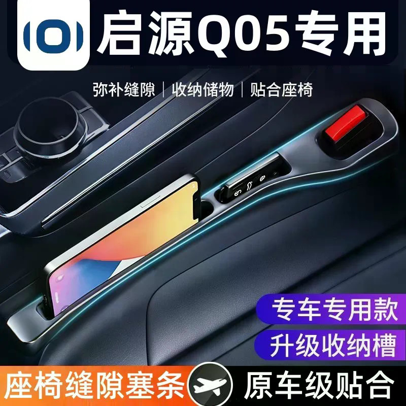 Changan NEVO Q05 ปลั๊กช่องว่างที่นั่งแถบป้องกันการรั่วกล่องเก็บเบาะรถยนต์