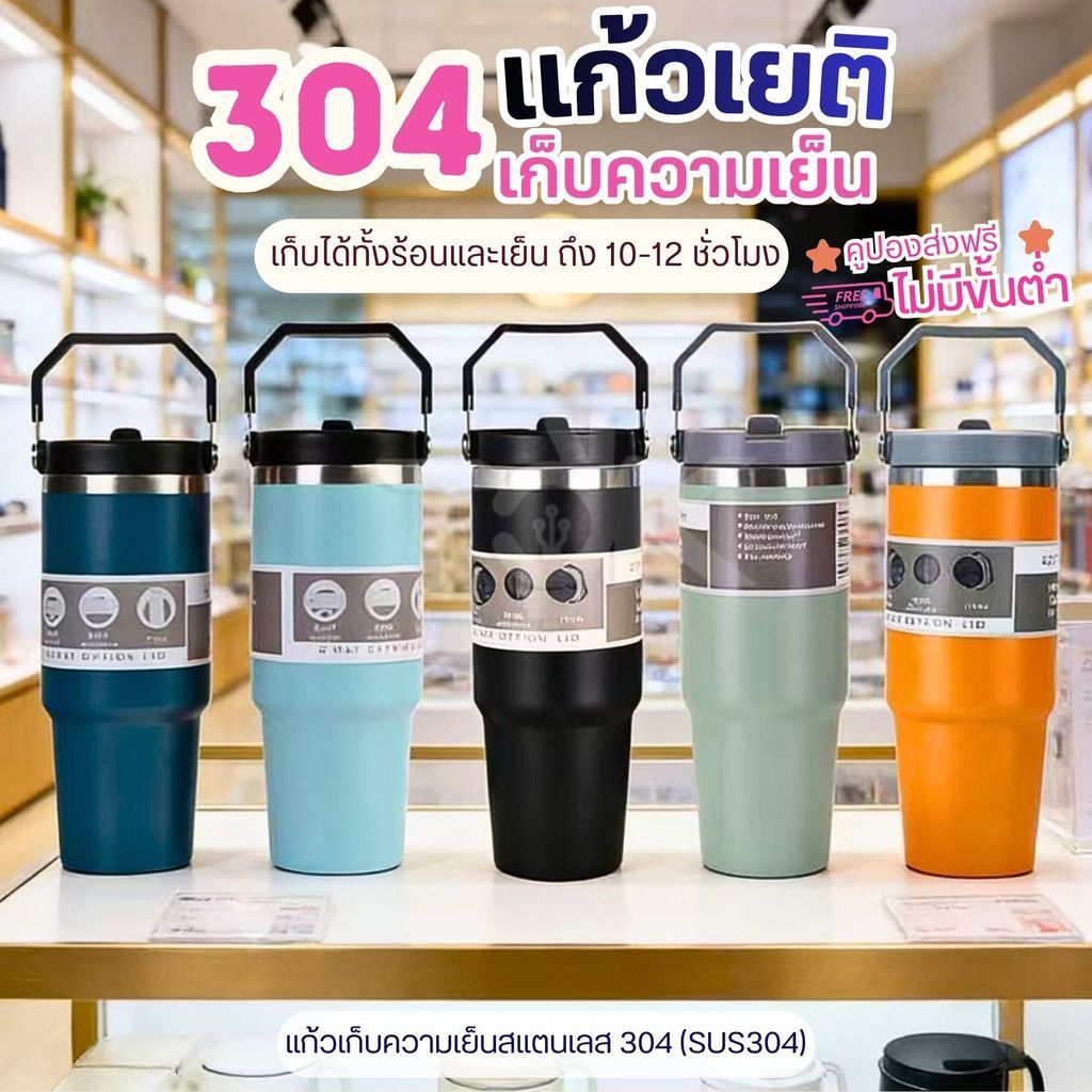 ⭐ลูกค้าใหม่ 1฿⭐ แก้วเก็บความเย็น แก้วเยติ แก้วสเตนเลสแท้ ขนาด890ml ฝาหูหิ้ว สแตนเลส304 แถมหลอด