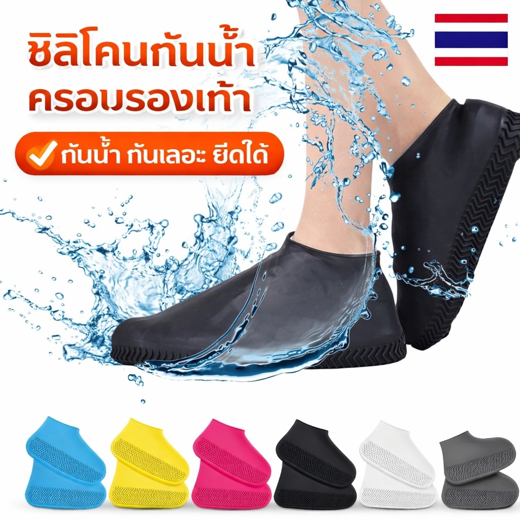 ปลอกซิลิโคนครอบรองเท้ากันน้ำ 100% กันฝน กันโคลน กันลื่น ยืดหยุ่นสูง ใส่ทับรองเท้าได้ทุกแบบ พกพาง่าย