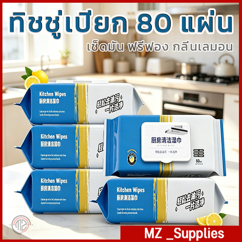 ทิชชู่เปียกทำความสะอาด แผ่นทำความสะอาดครัว ผ้าเช็ดทำความสะอาดในครัว มีฟองในตัว กลิ่นเลมอน 80 แผ่น/แพ็ค