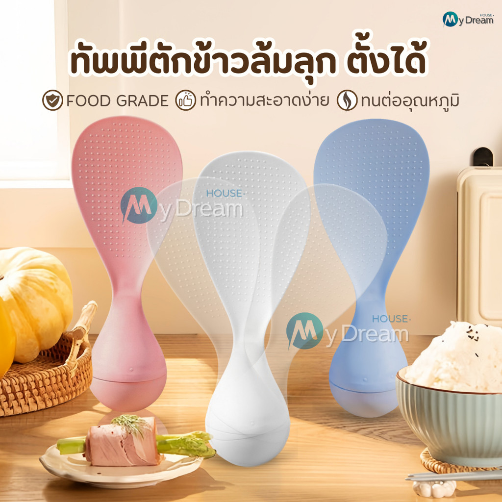 ทัพพีตักข้าวล้มลุก ตั้งเองได้ ทนความร้อน ล้างง่าย เครื่องครัวอุปกรณ์ประกอบอาหาร ทัพพีพลาสติก ช้อนส้อม หม้อหุงข้าว กระทะ