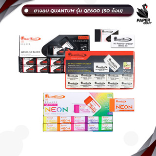 Quantum (ควอนตัม) ยางลบดินสอ รุ่น QE600-50 ก้อนขาว / ก้อนดำ …