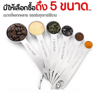 ☕☕☕ ช้อนตวง 6 ชิ้น ช้อนตวงสแตนเลส แข็งแรง ทนทาน มีสเกลบอกชัดเจน