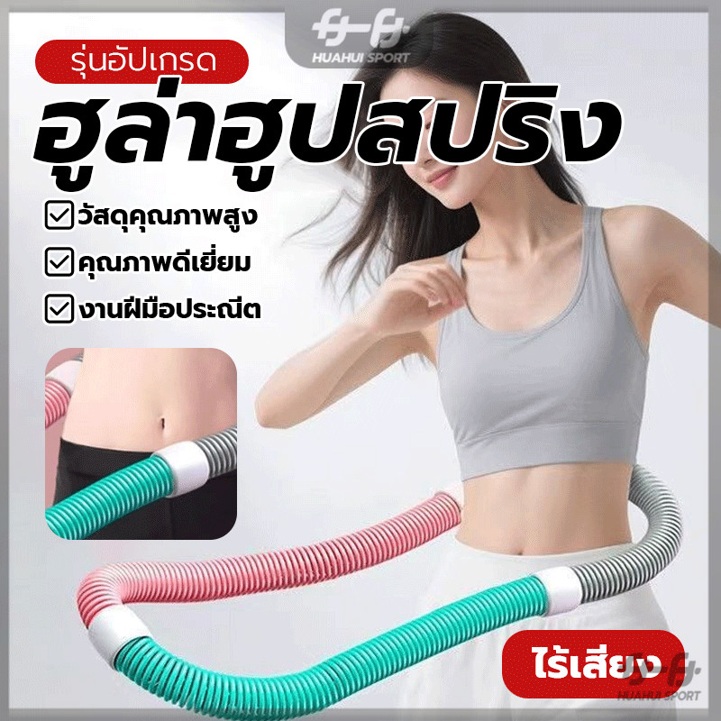 ห่วงฮูล่าฮูปออกกำลังกายเอว ฮูลาฮูปแบบสปริง น้ำหนักเบาและยืดหยุ่น เผาผลาญไขมัน ลดหน้าท้อง ช่วยกระชับสัดส่วน
