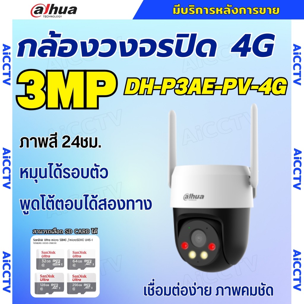 Dahua กล้องวงจรปิดใส่ซิม 1เลนส์ รุ่น P3AE-PV-4G 3MP คุยโต้ตอบได้ ภาพสี24ชม มีAIติดตามคน ติดตั้งง่าย