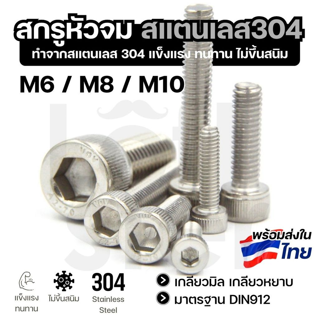 น็อตสกรูหัวจม สแตนเลส 304 M6 M8 M10 เกลียวมิล เกลียวหยาบ แข็งแรง ไม่เป็นสนิม DIN912