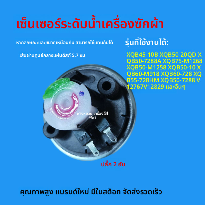 สวิตช์ระดับน้ำ เซ็นเซอร์ อะไหล่เครื่องซักผ้า Haier รุ่น XQB60-M918/XQB60-728/XQB55-728HM - อะไหล่แท้