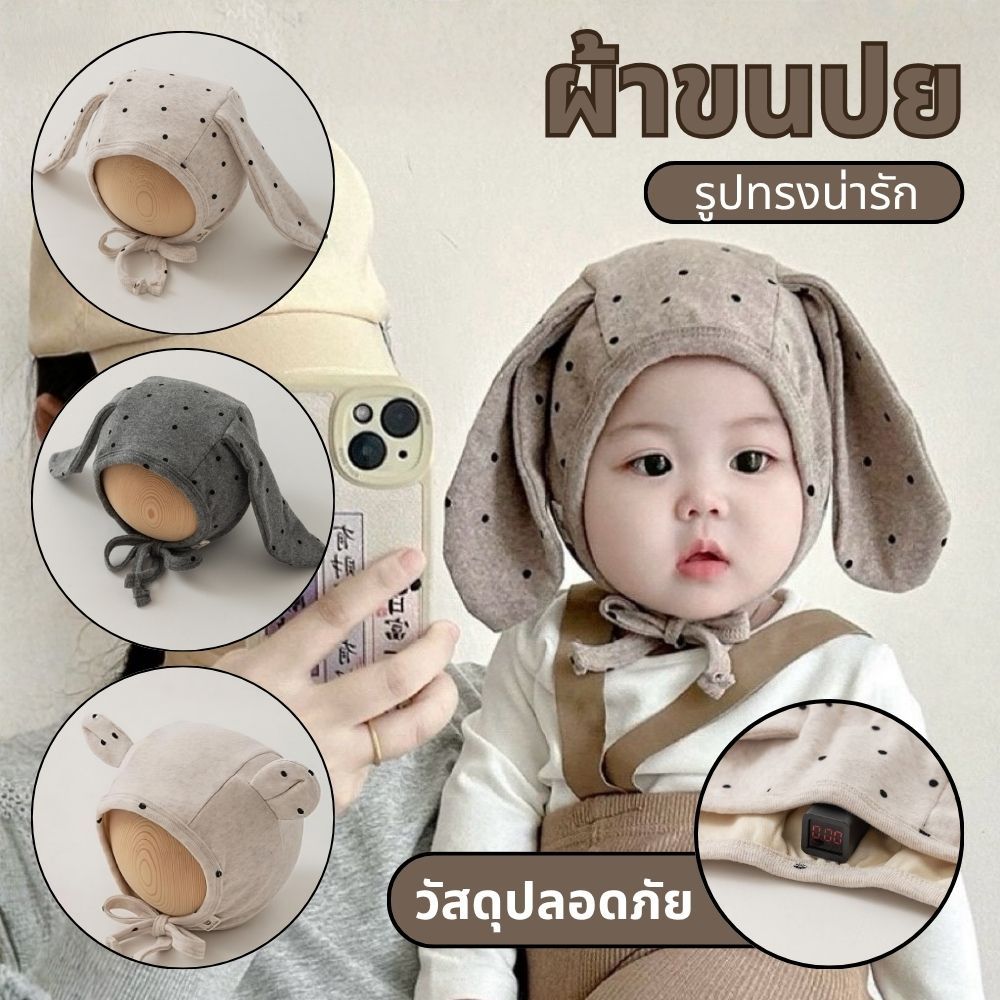 หมวกเด็กผูกใต้คาง ทารก เด็กน้อย เด็กอ่อน cap hat หมวกหูกระต่าย ﻿